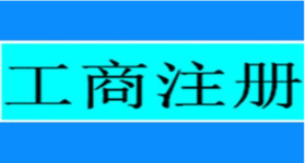 财税小站 | 公司注销代价大？不注销后果更严重！