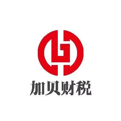 中山加贝财税顾问有限公司